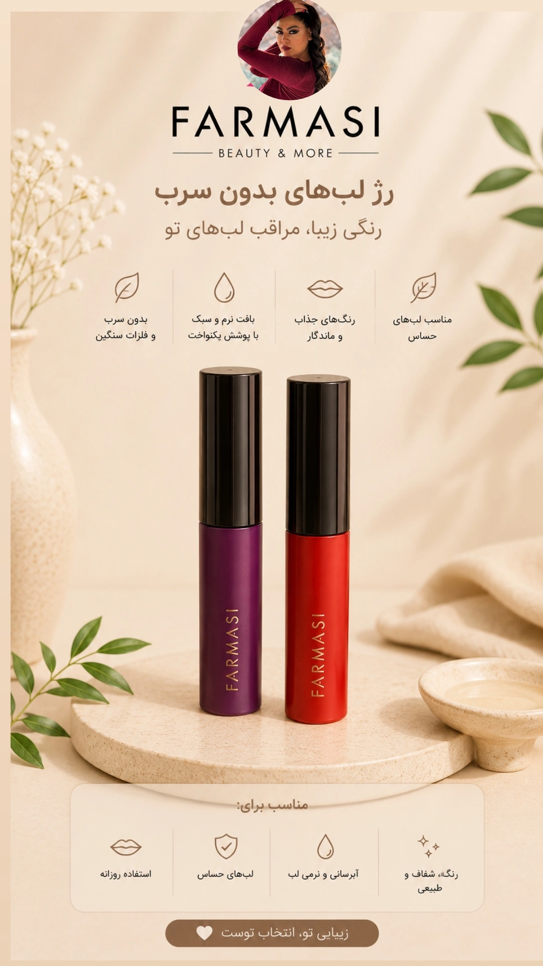 رژهای بدون سرب فارماسی (اصل)