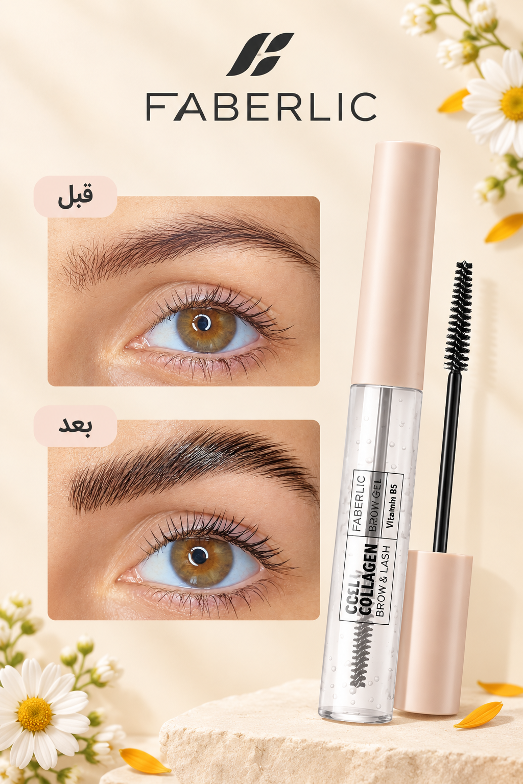 ژل لیفت ابرو  و مژه کلاژن دار فابرلیک